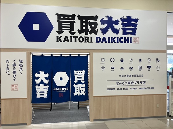 せんどう東金プラザ店・買取大吉